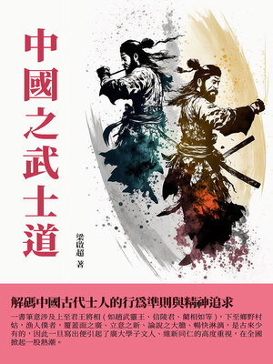 cover image of 中國之武士道